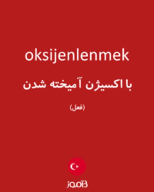  تصویر oksijenlenmek - دیکشنری انگلیسی بیاموز