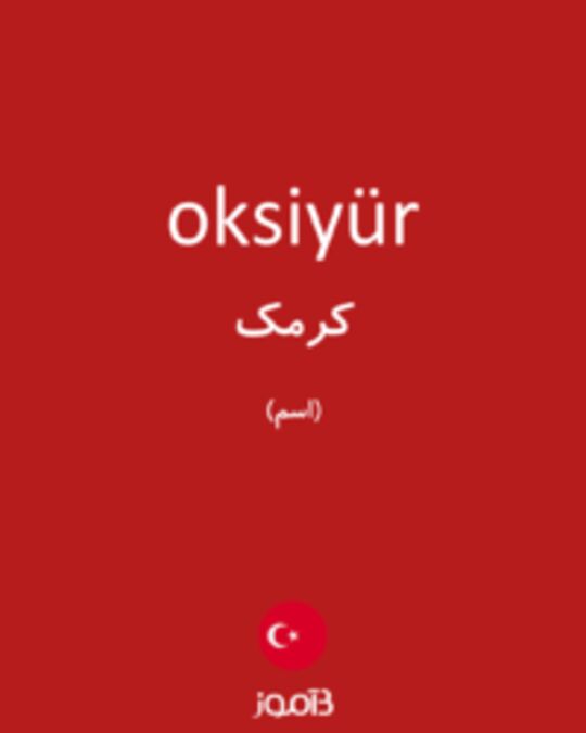  تصویر oksiyür - دیکشنری انگلیسی بیاموز