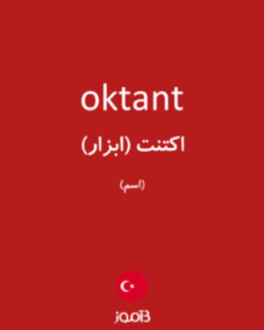  تصویر oktant - دیکشنری انگلیسی بیاموز