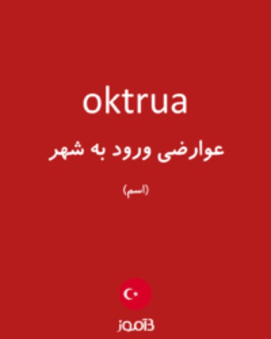  تصویر oktrua - دیکشنری انگلیسی بیاموز