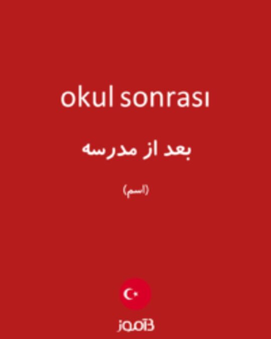  تصویر okul sonrası - دیکشنری انگلیسی بیاموز