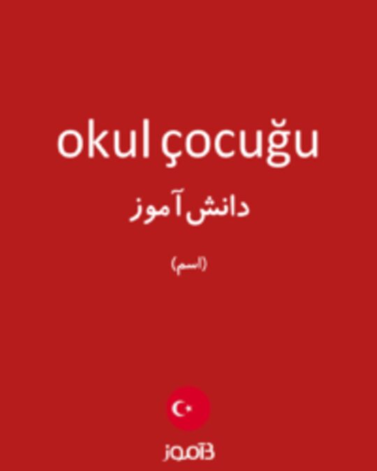  تصویر okul çocuğu - دیکشنری انگلیسی بیاموز