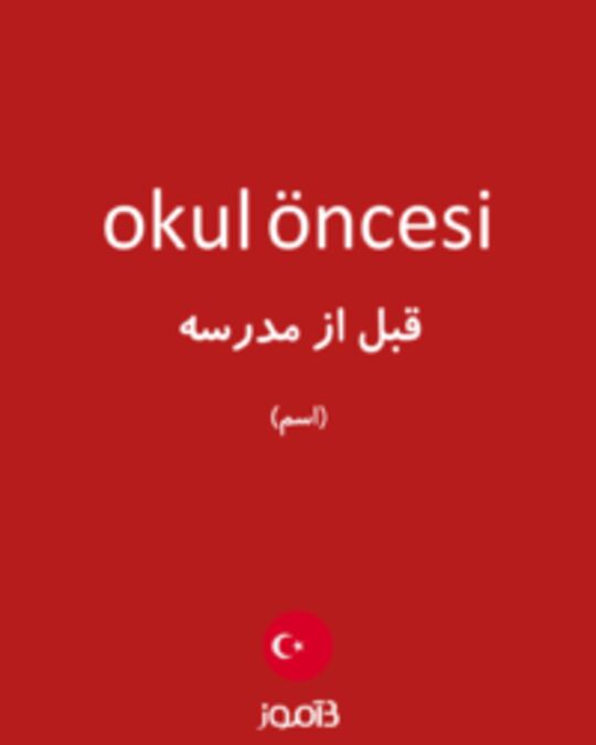  تصویر okul öncesi - دیکشنری انگلیسی بیاموز