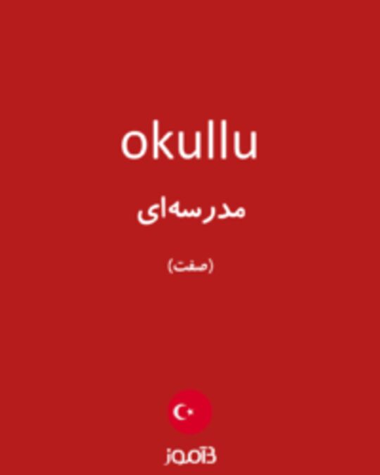  تصویر okullu - دیکشنری انگلیسی بیاموز