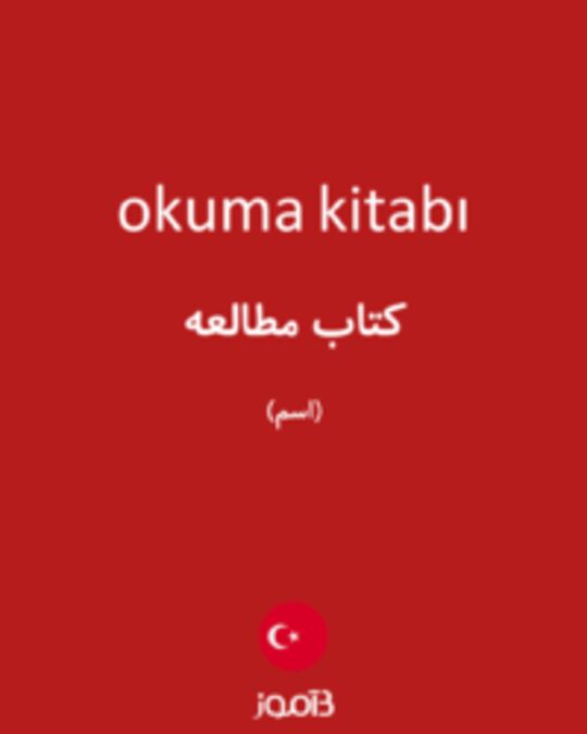  تصویر okuma kitabı - دیکشنری انگلیسی بیاموز