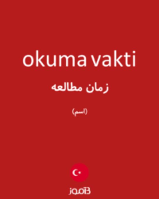  تصویر okuma vakti - دیکشنری انگلیسی بیاموز