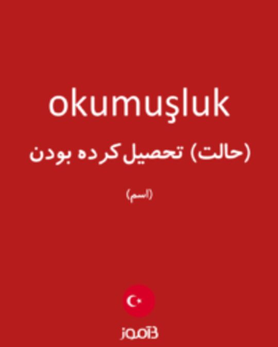  تصویر okumuşluk - دیکشنری انگلیسی بیاموز