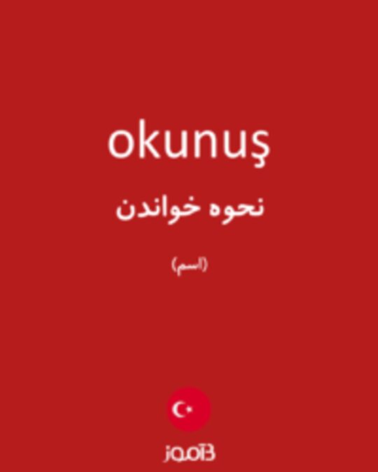  تصویر okunuş - دیکشنری انگلیسی بیاموز