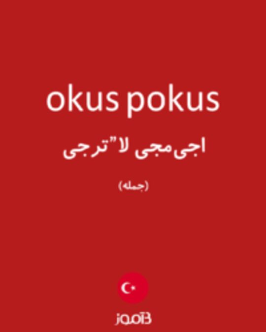  تصویر okus pokus - دیکشنری انگلیسی بیاموز