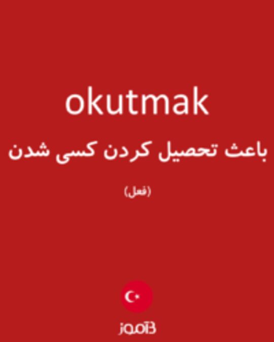  تصویر okutmak - دیکشنری انگلیسی بیاموز