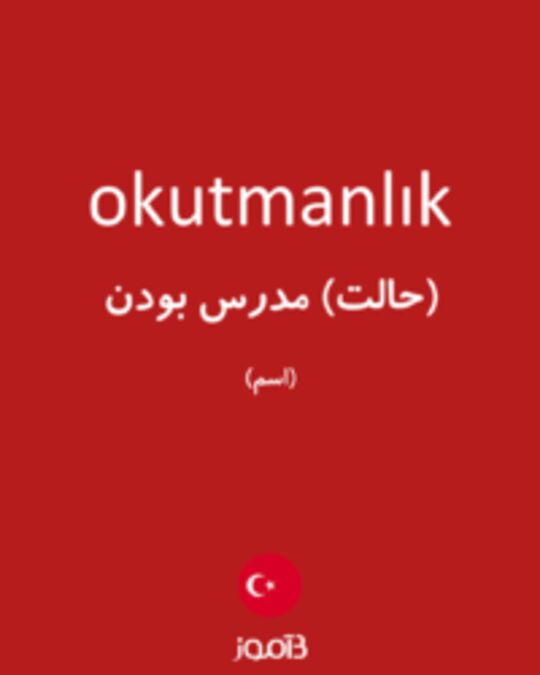  تصویر okutmanlık - دیکشنری انگلیسی بیاموز