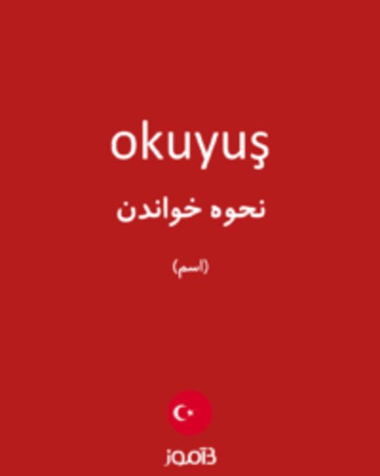  تصویر okuyuş - دیکشنری انگلیسی بیاموز