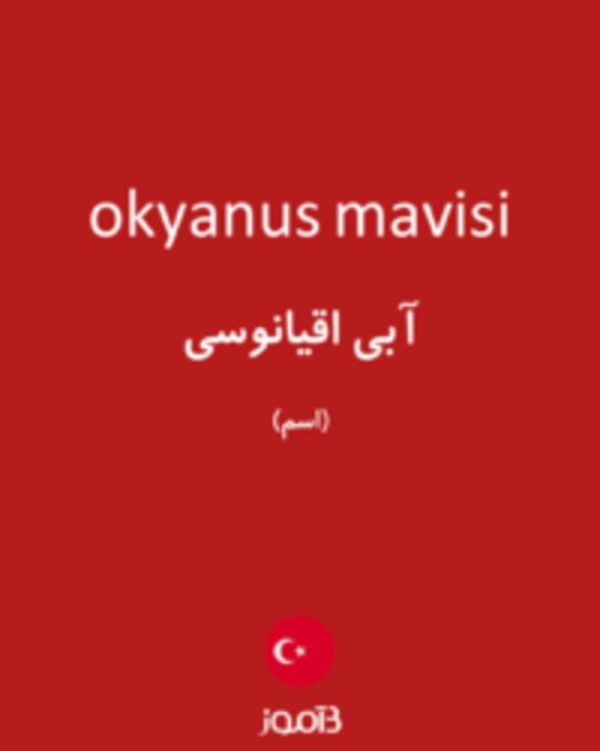  تصویر okyanus mavisi - دیکشنری انگلیسی بیاموز