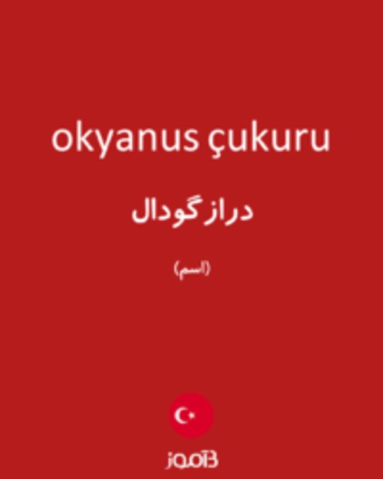  تصویر okyanus çukuru - دیکشنری انگلیسی بیاموز