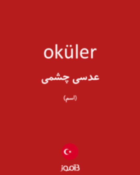  تصویر oküler - دیکشنری انگلیسی بیاموز