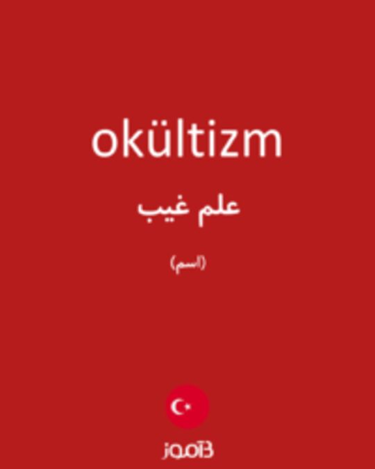  تصویر okültizm - دیکشنری انگلیسی بیاموز