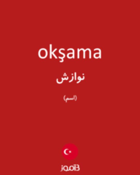  تصویر okşama - دیکشنری انگلیسی بیاموز