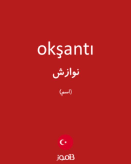  تصویر okşantı - دیکشنری انگلیسی بیاموز