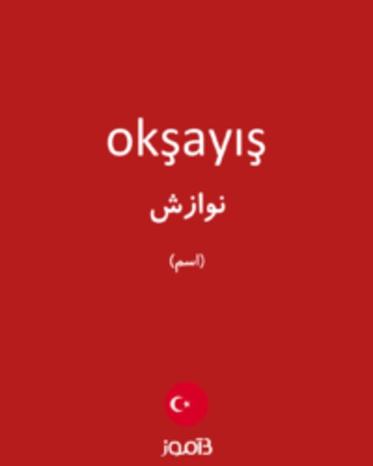  تصویر okşayış - دیکشنری انگلیسی بیاموز