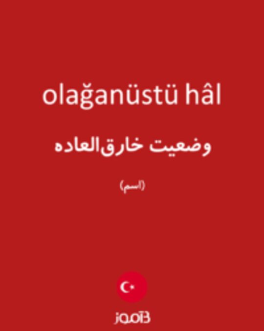  تصویر olağanüstü hâl - دیکشنری انگلیسی بیاموز