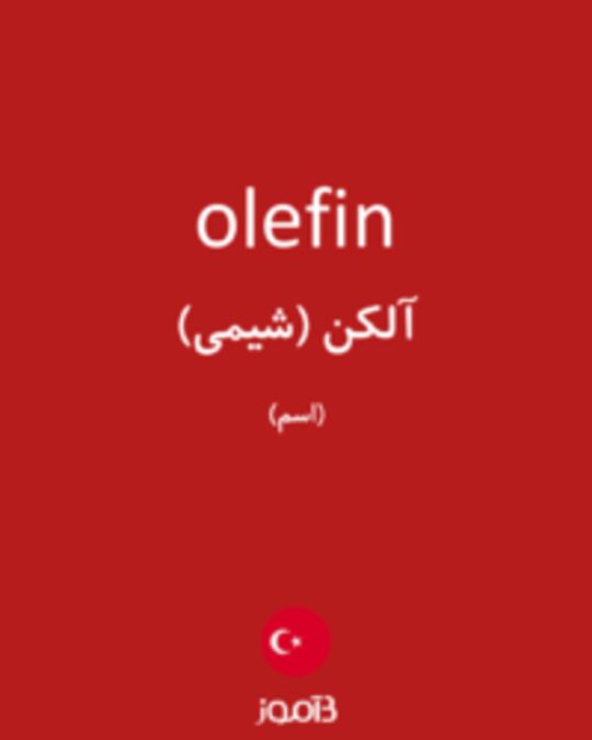  تصویر olefin - دیکشنری انگلیسی بیاموز