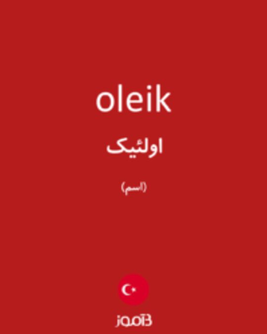  تصویر oleik - دیکشنری انگلیسی بیاموز