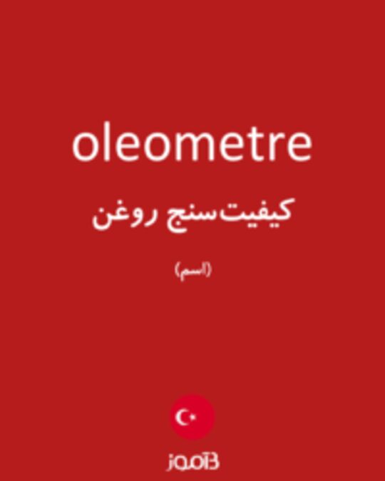  تصویر oleometre - دیکشنری انگلیسی بیاموز