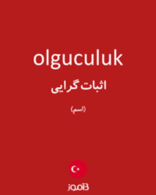  تصویر olguculuk - دیکشنری انگلیسی بیاموز