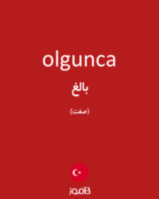  تصویر olgunca - دیکشنری انگلیسی بیاموز