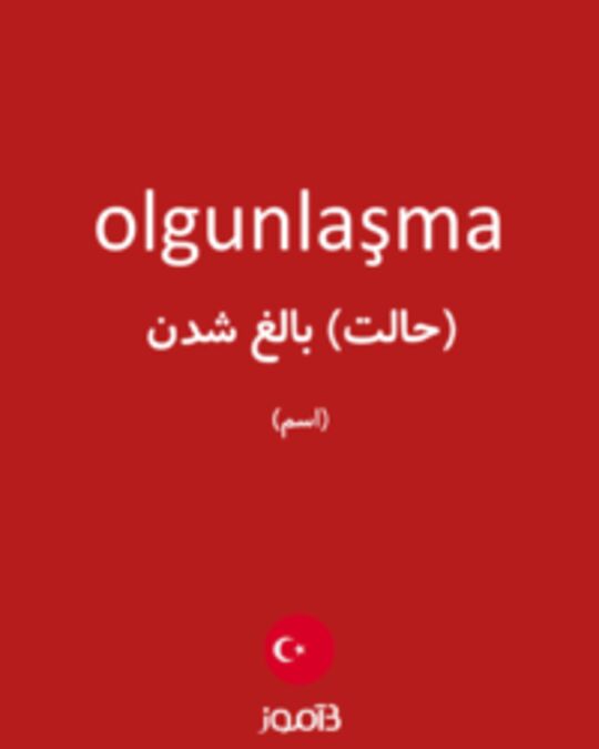  تصویر olgunlaşma - دیکشنری انگلیسی بیاموز