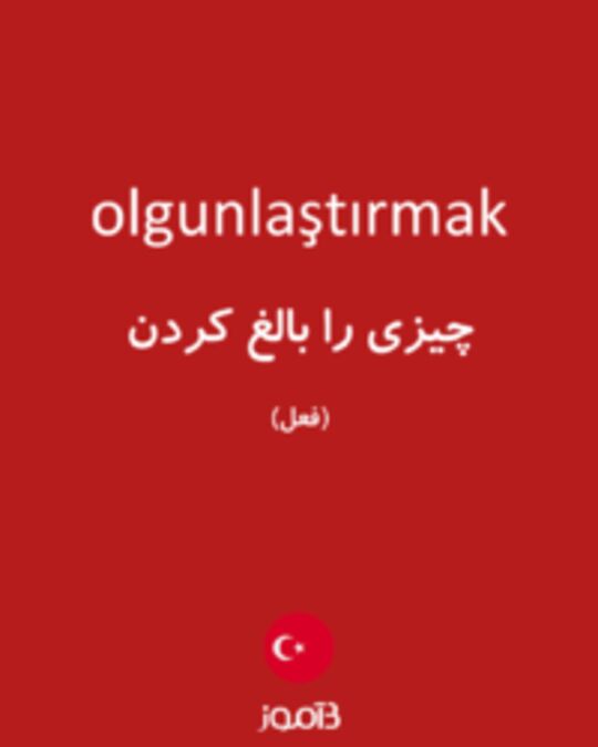  تصویر olgunlaştırmak - دیکشنری انگلیسی بیاموز