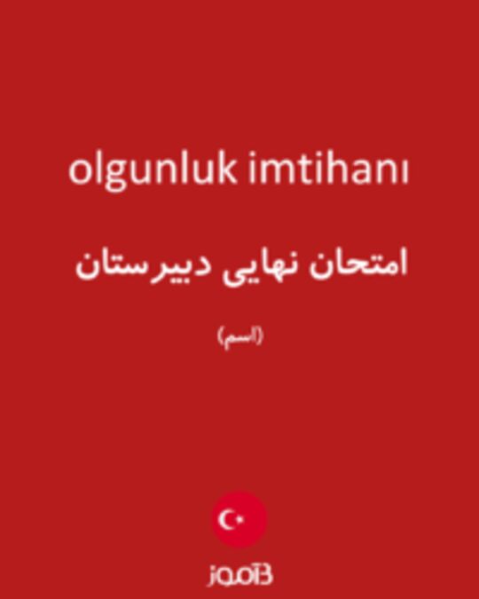  تصویر olgunluk imtihanı - دیکشنری انگلیسی بیاموز