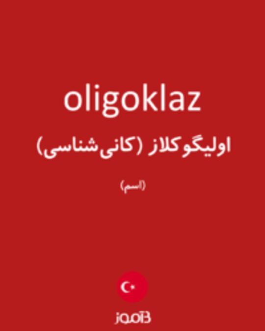  تصویر oligoklaz - دیکشنری انگلیسی بیاموز