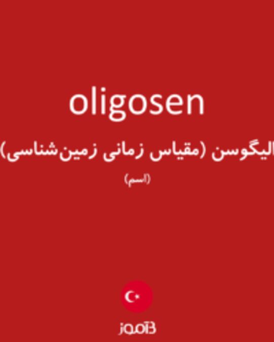  تصویر oligosen - دیکشنری انگلیسی بیاموز