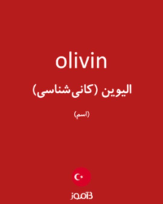  تصویر olivin - دیکشنری انگلیسی بیاموز