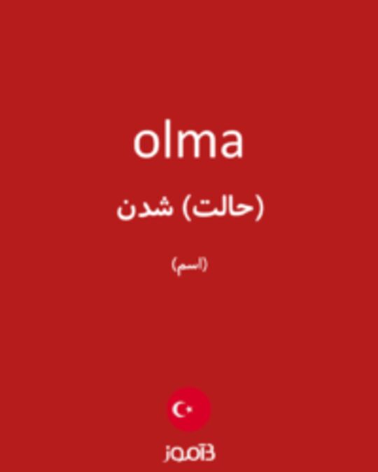  تصویر olma - دیکشنری انگلیسی بیاموز