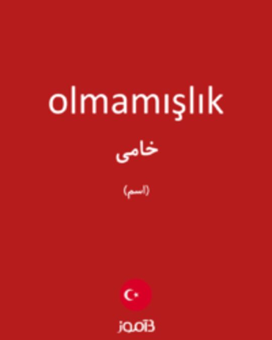  تصویر olmamışlık - دیکشنری انگلیسی بیاموز