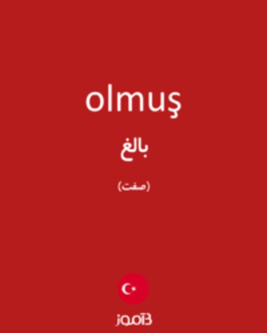  تصویر olmuş - دیکشنری انگلیسی بیاموز