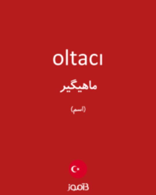  تصویر oltacı - دیکشنری انگلیسی بیاموز