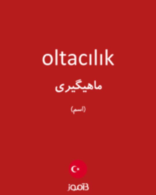  تصویر oltacılık - دیکشنری انگلیسی بیاموز