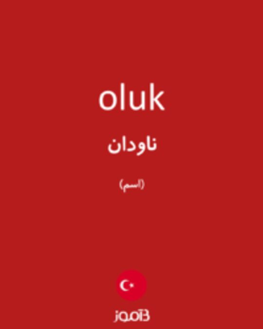  تصویر oluk - دیکشنری انگلیسی بیاموز