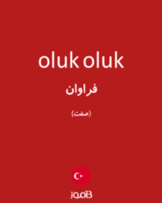  تصویر oluk oluk - دیکشنری انگلیسی بیاموز