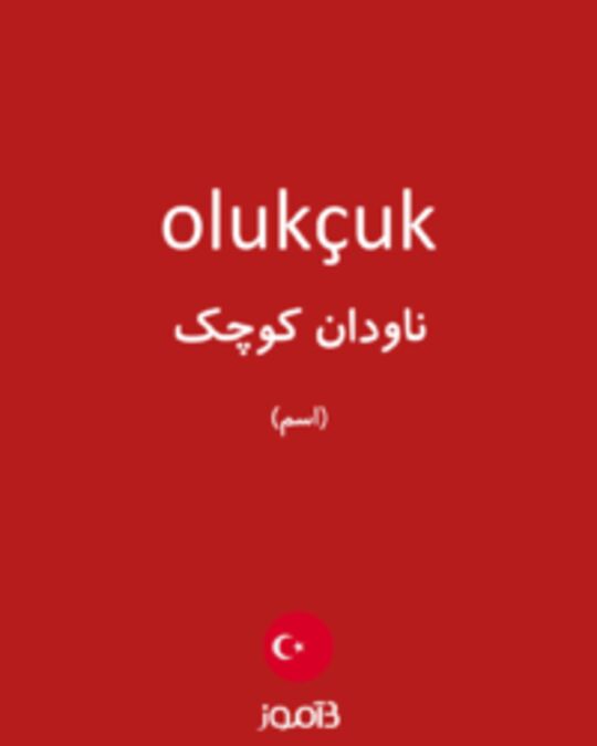  تصویر olukçuk - دیکشنری انگلیسی بیاموز