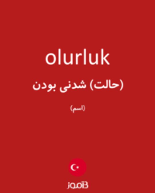  تصویر olurluk - دیکشنری انگلیسی بیاموز