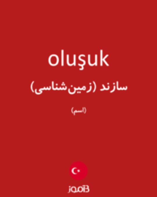  تصویر oluşuk - دیکشنری انگلیسی بیاموز