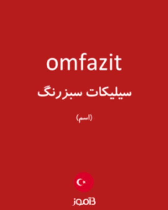  تصویر omfazit - دیکشنری انگلیسی بیاموز