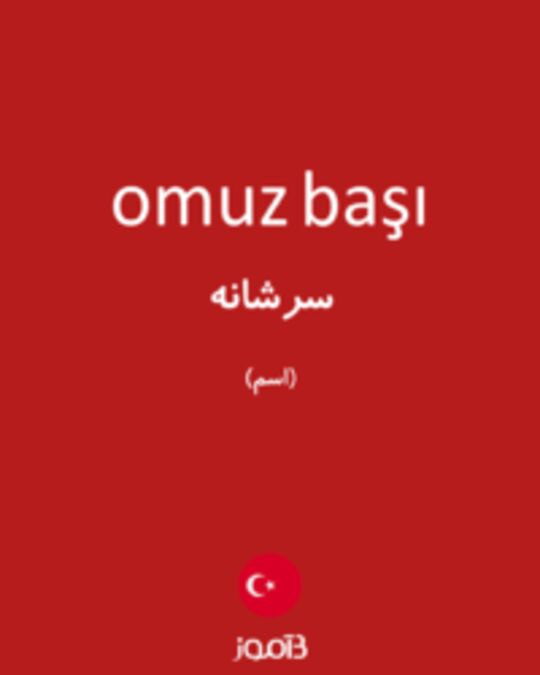  تصویر omuz başı - دیکشنری انگلیسی بیاموز