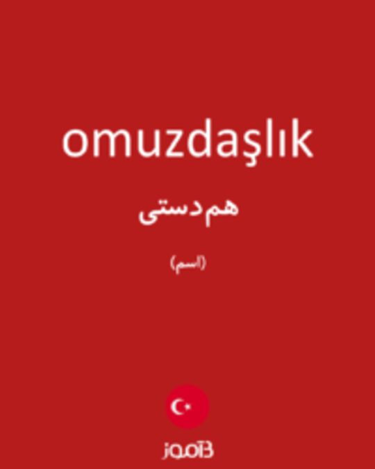  تصویر omuzdaşlık - دیکشنری انگلیسی بیاموز