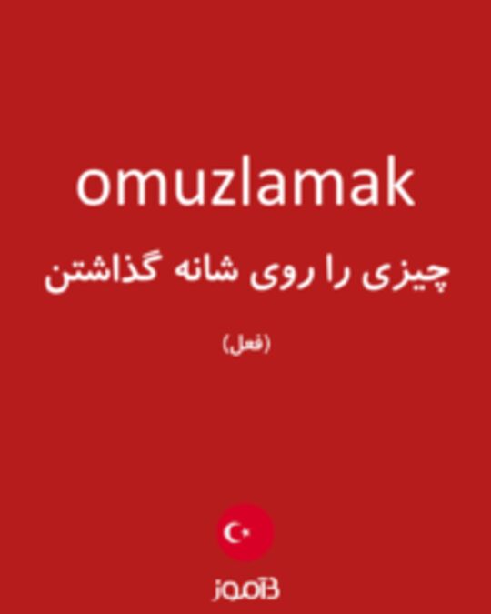  تصویر omuzlamak - دیکشنری انگلیسی بیاموز