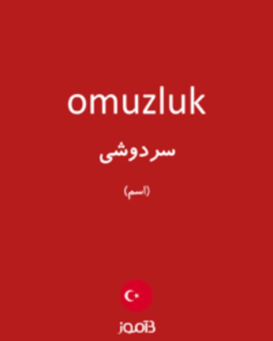  تصویر omuzluk - دیکشنری انگلیسی بیاموز